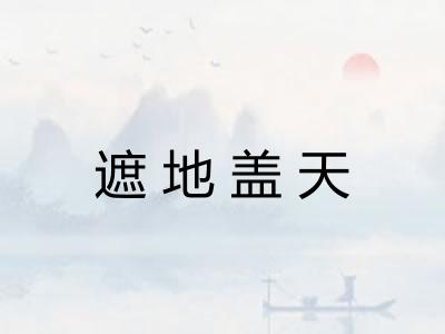 遮地盖天