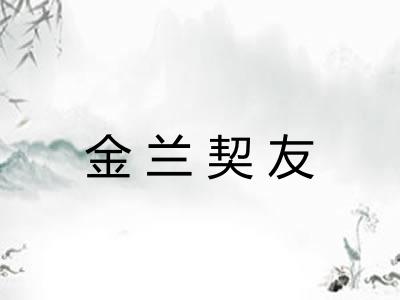 金兰契友