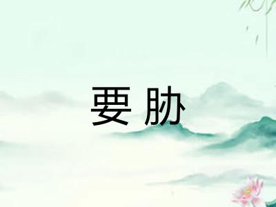 要胁