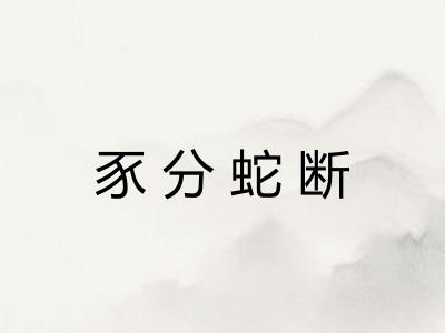 豕分蛇断