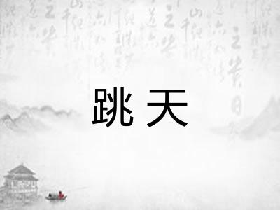 跳天