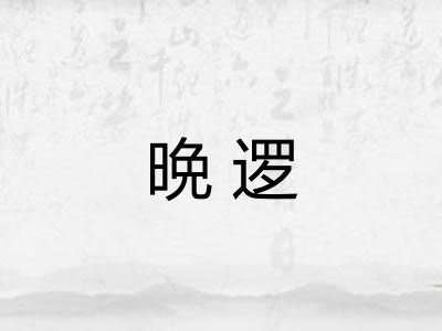 晩逻
