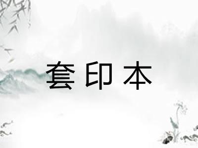 套印本
