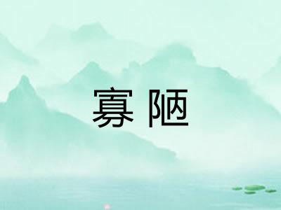 寡陋