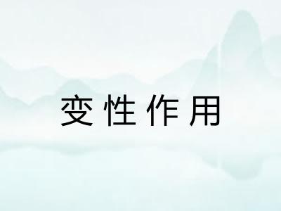 变性作用