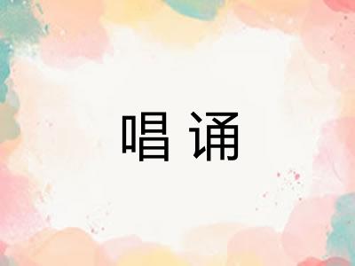 唱诵