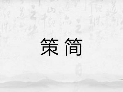 策简
