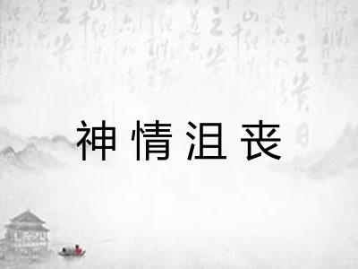 神情沮丧