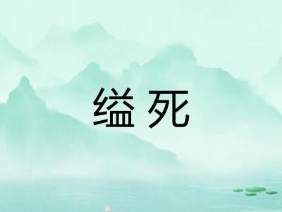 缢死