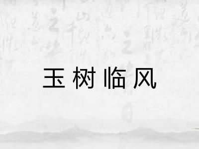 玉树临风