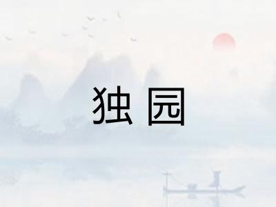 独园
