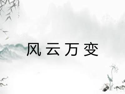 风云万变