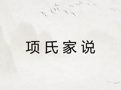 项氏家说