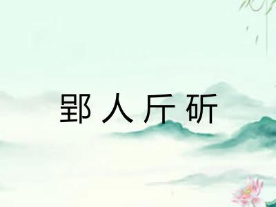 郢人斤斫