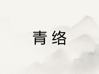 青络