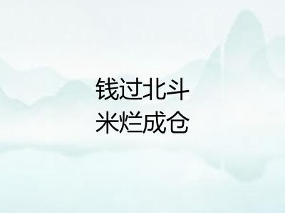 钱过北斗米烂成仓