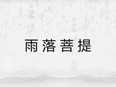 雨落菩提