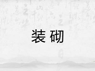 装砌