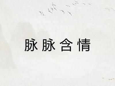 脉脉含情