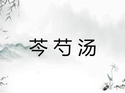 芩芍汤