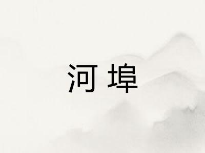河埠