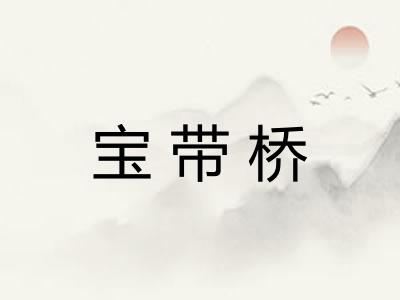 宝带桥