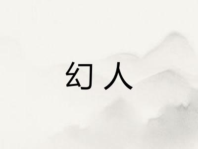 幻人