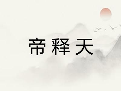 帝释天