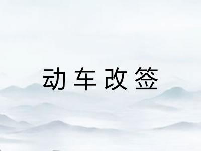 动车改签