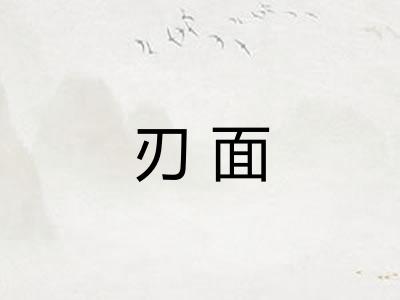 刃面