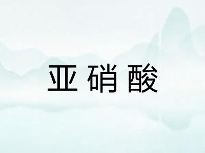 亚硝酸