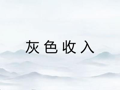 灰色收入