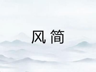 风简