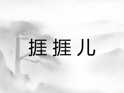 捱捱儿