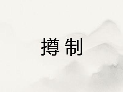 撙制