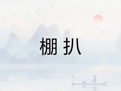 棚扒