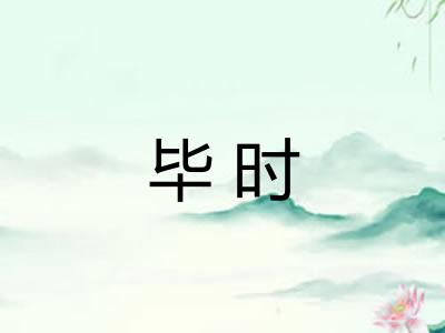 毕时