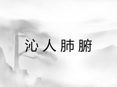 沁人肺腑