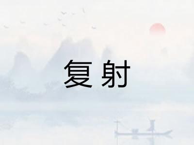 复射