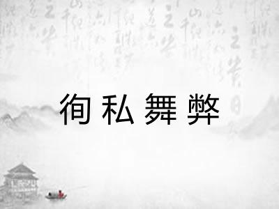 徇私舞弊