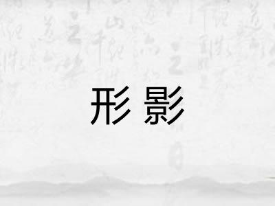 形影