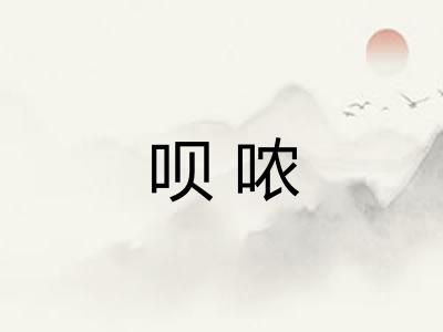呗哝