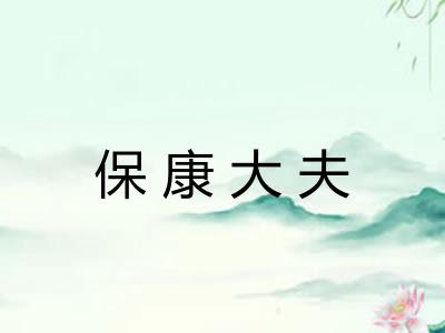 保康大夫