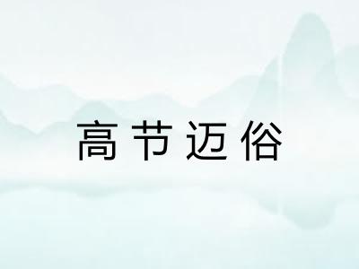 高节迈俗