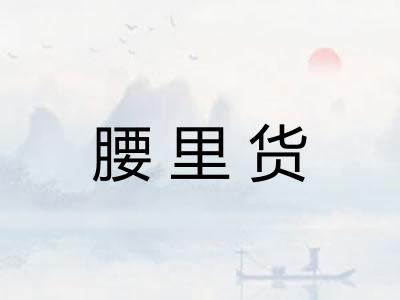 腰里货