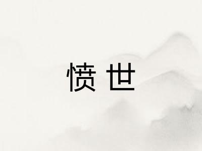 愤世