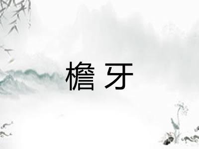 檐牙