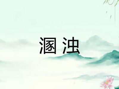 溷浊