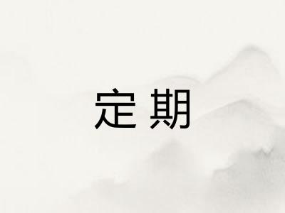 定期