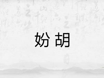 妢胡